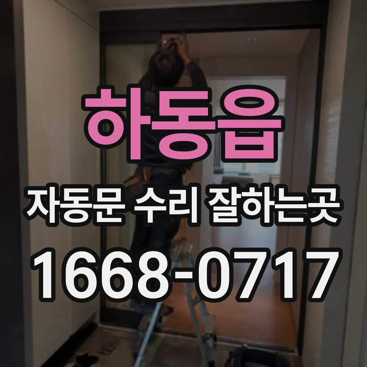 하동읍 자동문 수리 잘하는곳