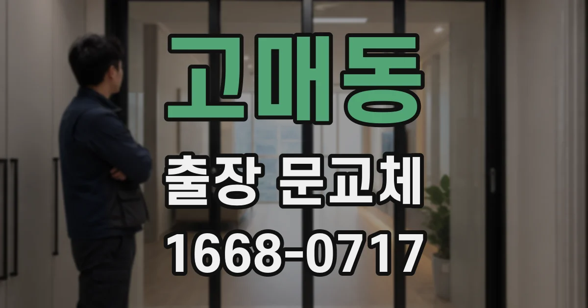 고매동 출장 문교체