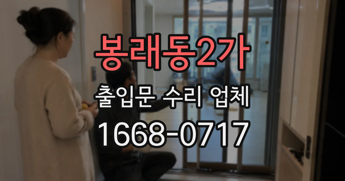 봉래동2가 출입문 수리 업체