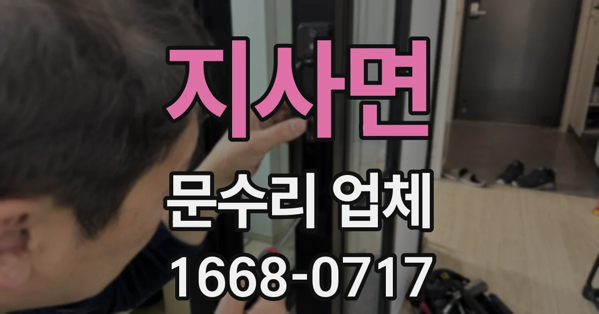 지사면 문수리 업체