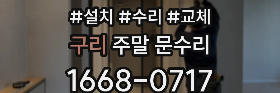 구리 주말 문수리