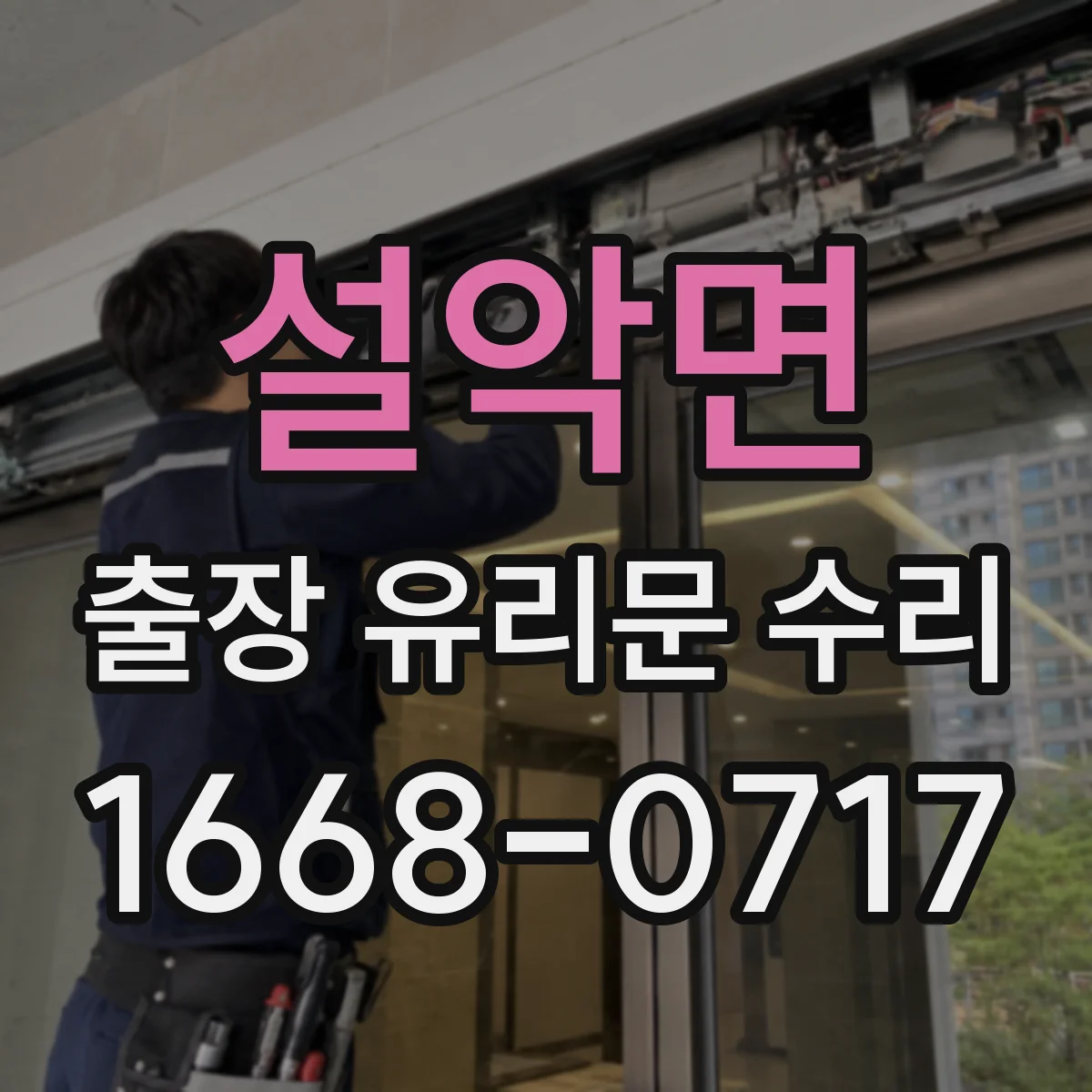 설악면 출장 유리문 수리