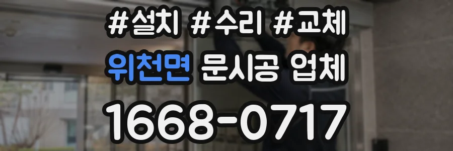 위천면 문시공 업체