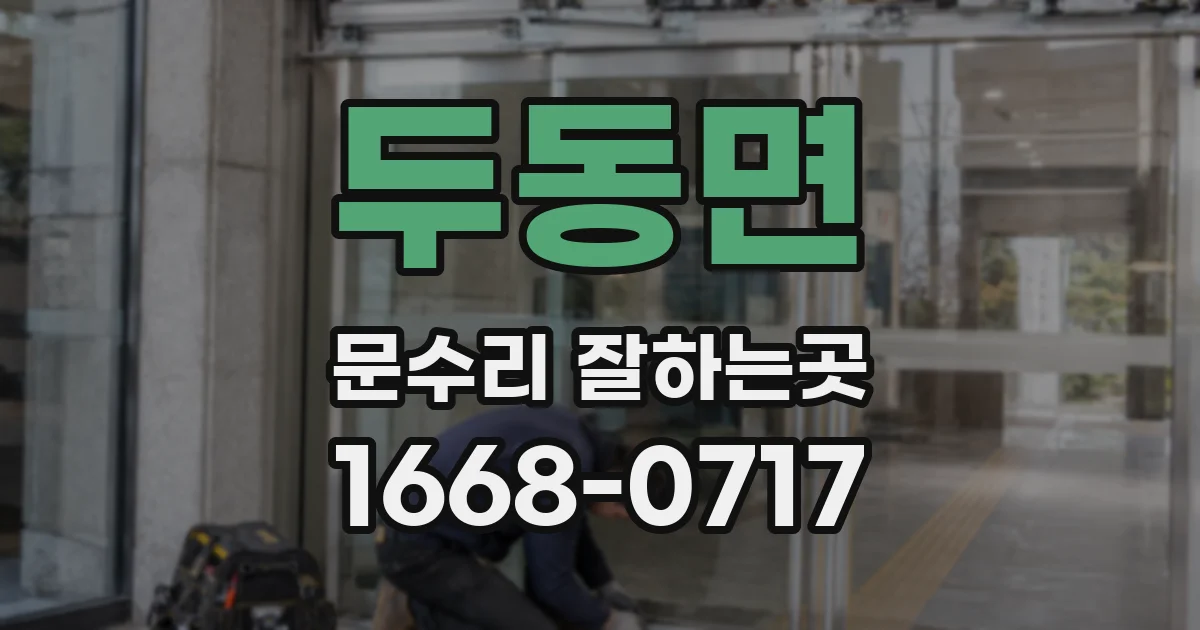 두동면 문수리 잘하는곳
