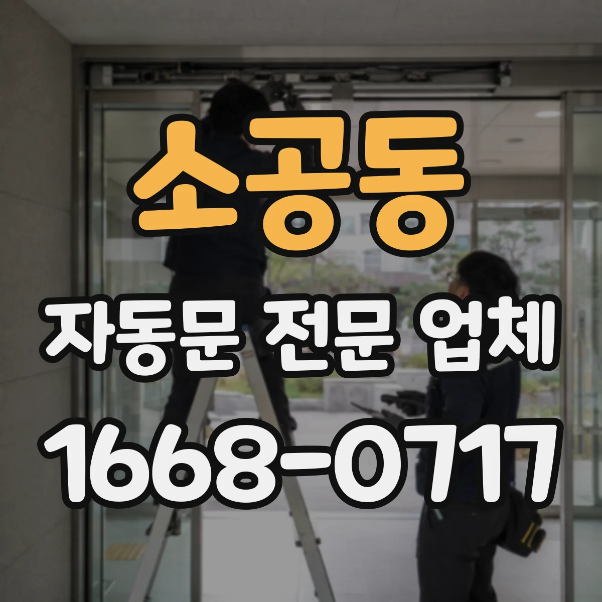 소공동 자동문 전문 업체