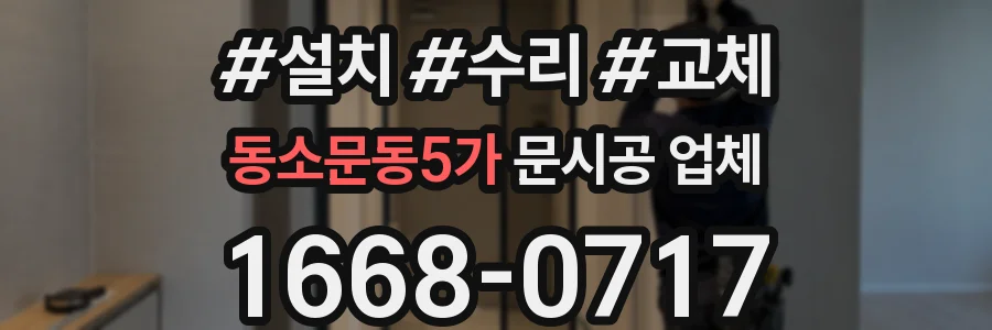 동소문동5가 문시공 업체