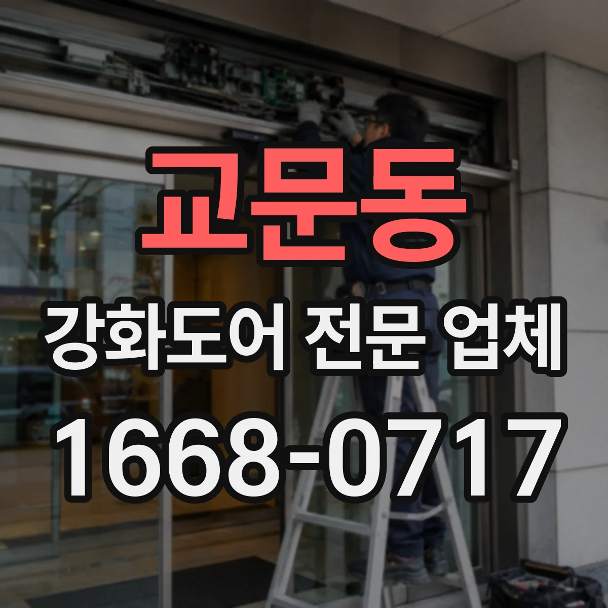 교문동 강화도어 전문 업체