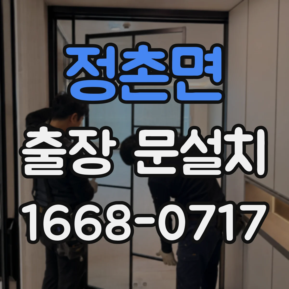 정촌면 출장 문설치
