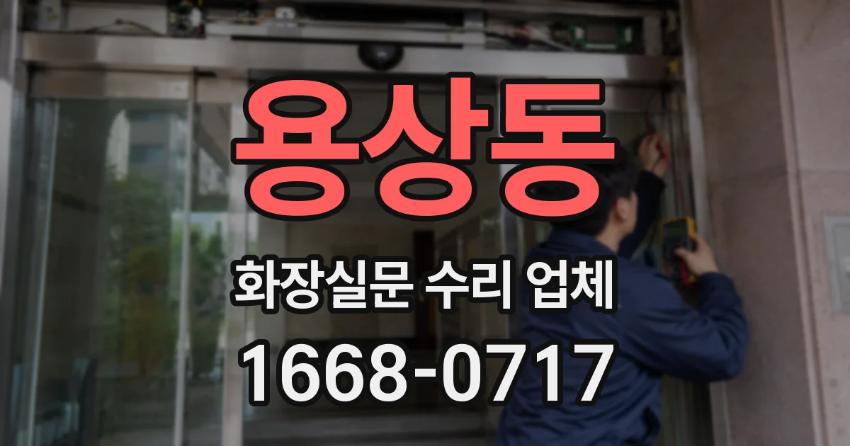 용상동 화장실문 수리 업체