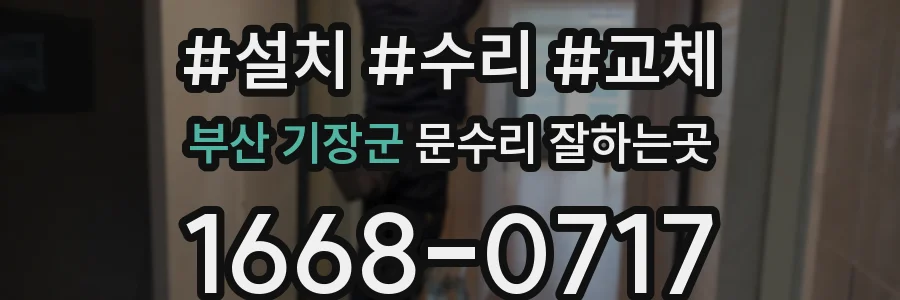 부산 기장군 문수리 잘하는곳
