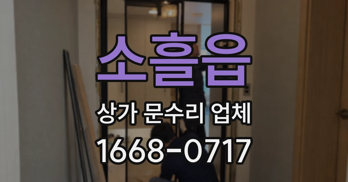 소흘읍 상가 문수리 업체