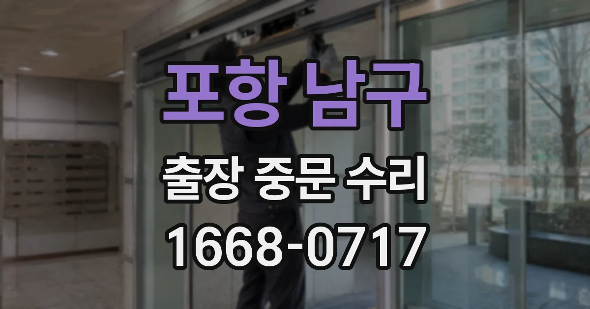 포항 남구 출장 중문 수리