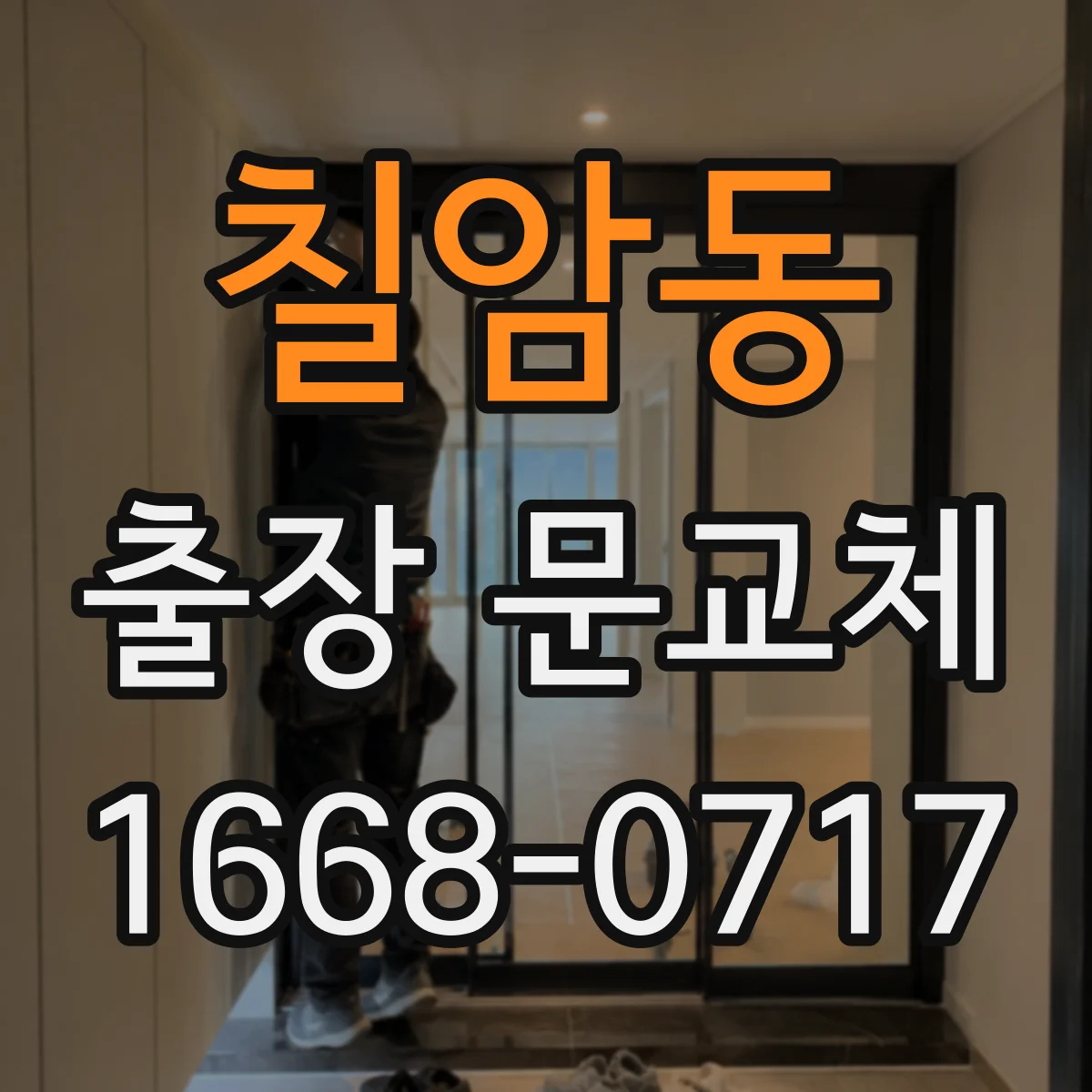 칠암동 출장 문교체