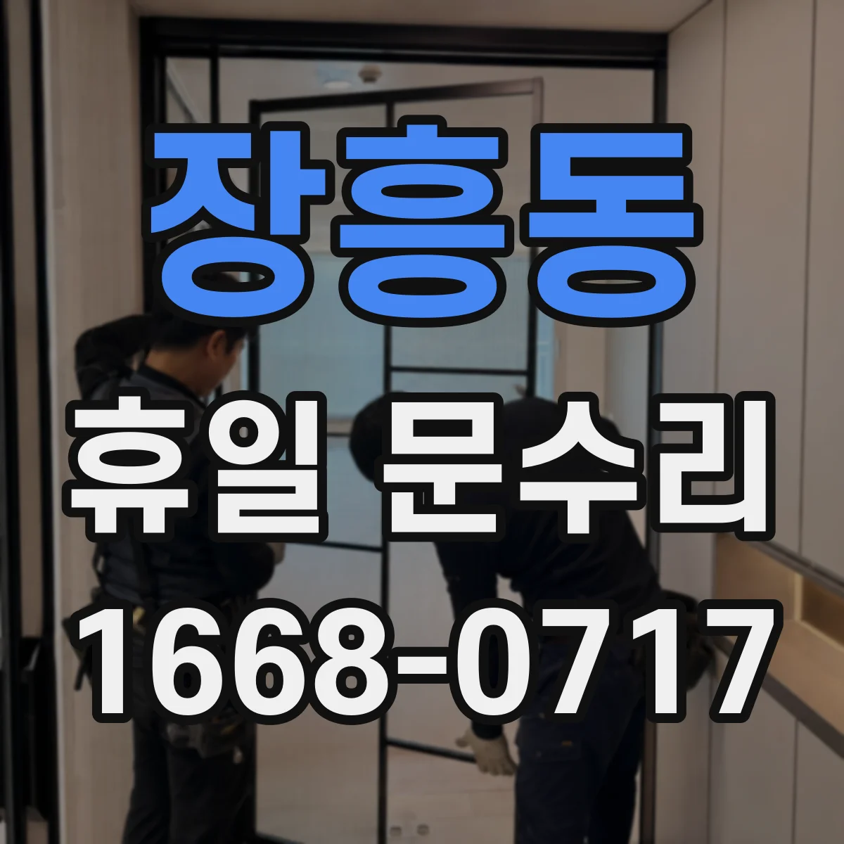 장흥동 휴일 문수리