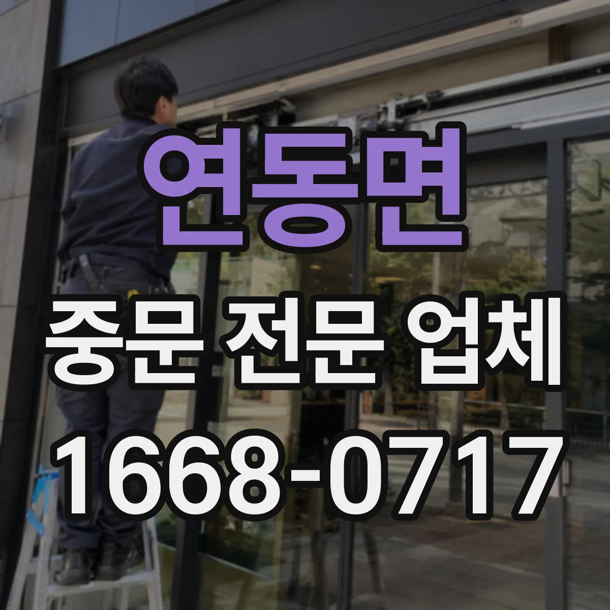 연동면 중문 전문 업체