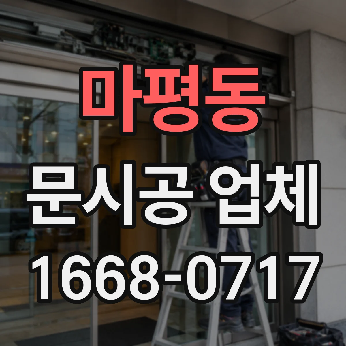 마평동 문시공 업체