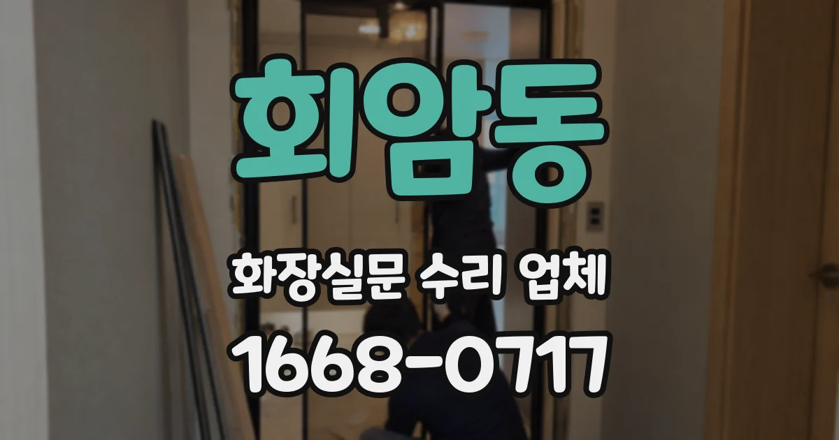회암동 화장실문 수리 업체