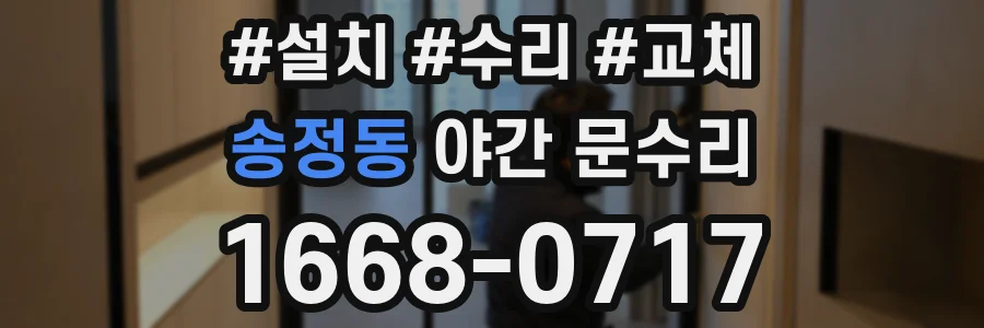 송정동 야간 문수리