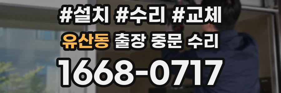 유산동 출장 중문 수리
