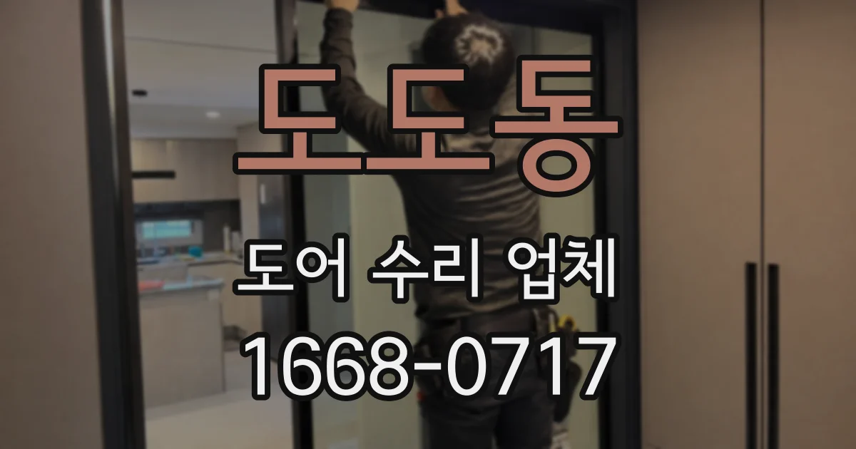 도도동 도어 수리 업체