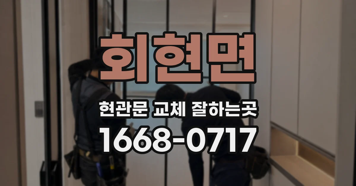 회현면 현관문 교체 잘하는곳