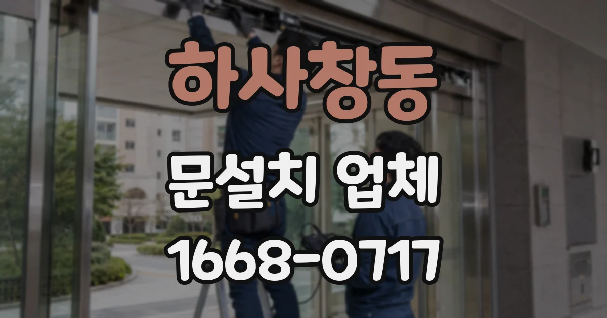하사창동 문설치 업체