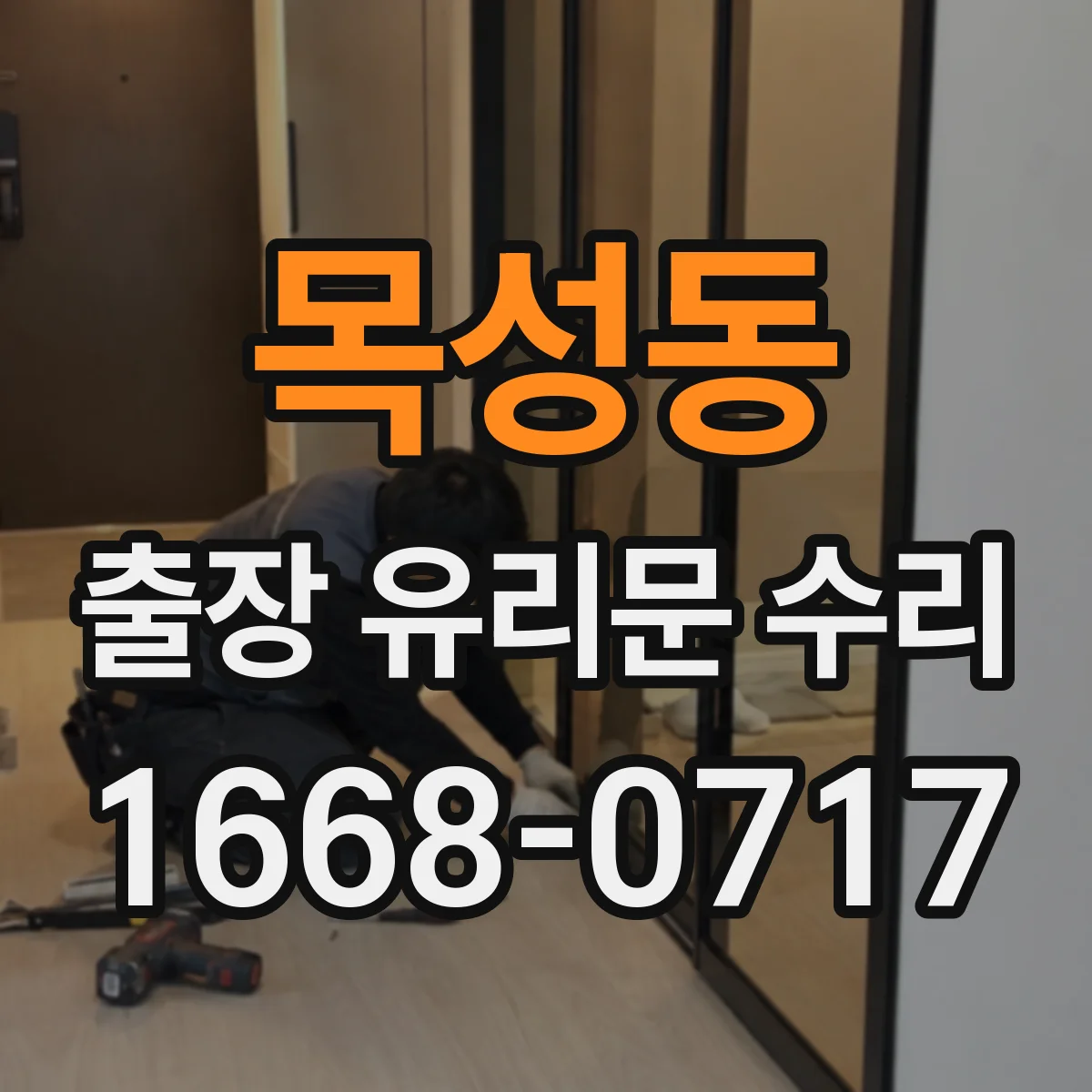 목성동 출장 유리문 수리