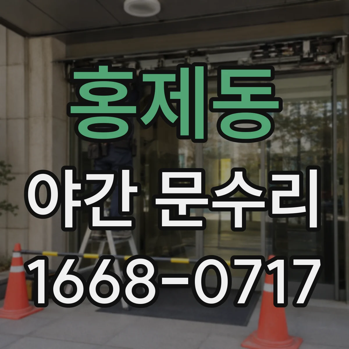 홍제동 야간 문수리