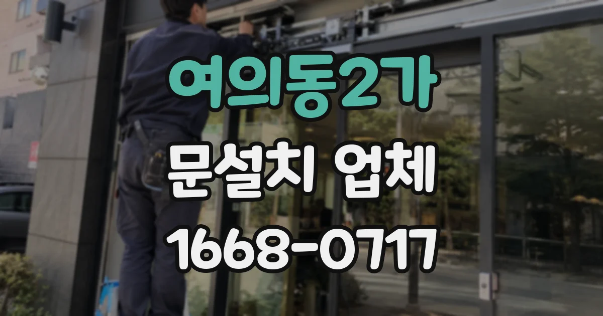 여의동2가 문설치 업체