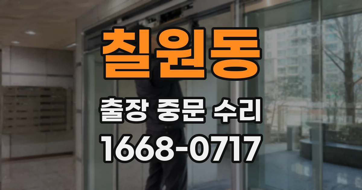 칠원동 출장 중문 수리