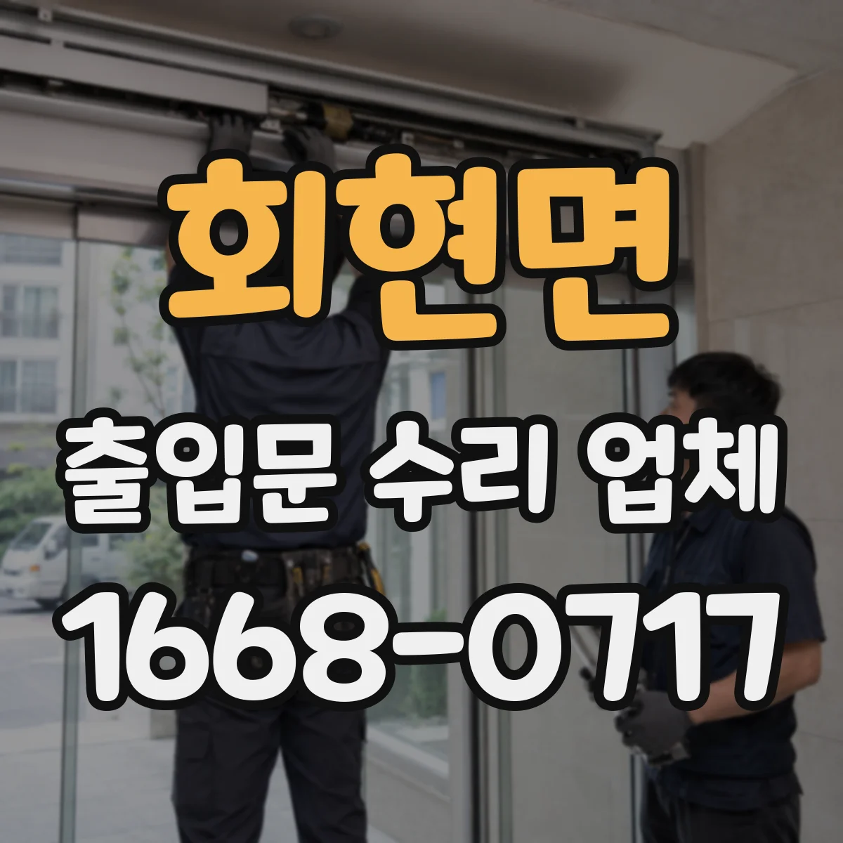 회현면 출입문 수리 업체