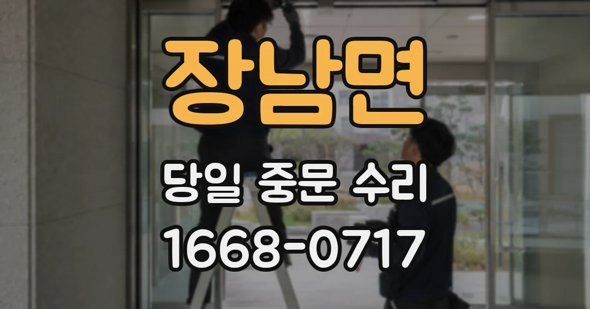 장남면 당일 중문 수리