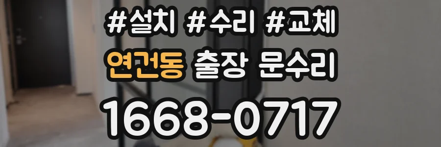 연건동 출장 문수리