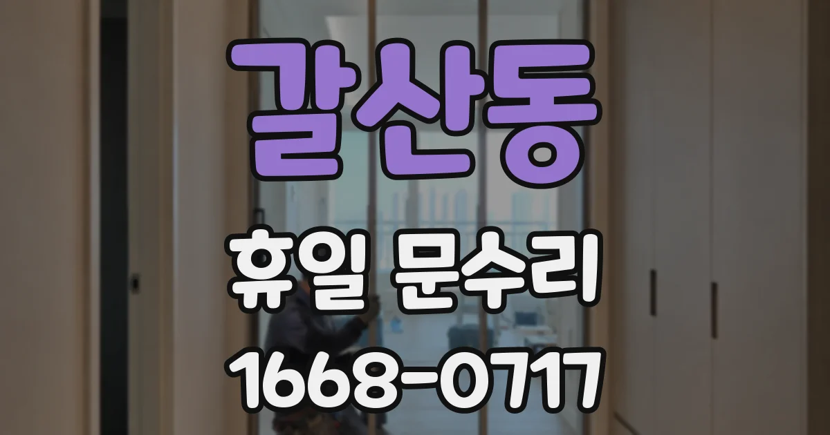 갈산동 휴일 문수리