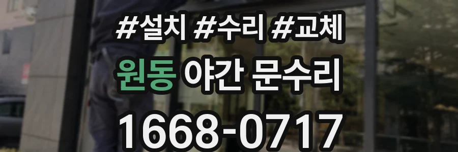 원동 야간 문수리