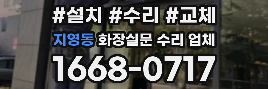 지영동 화장실문 수리 업체