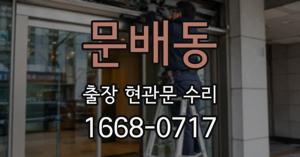 문배동 출장 현관문 수리