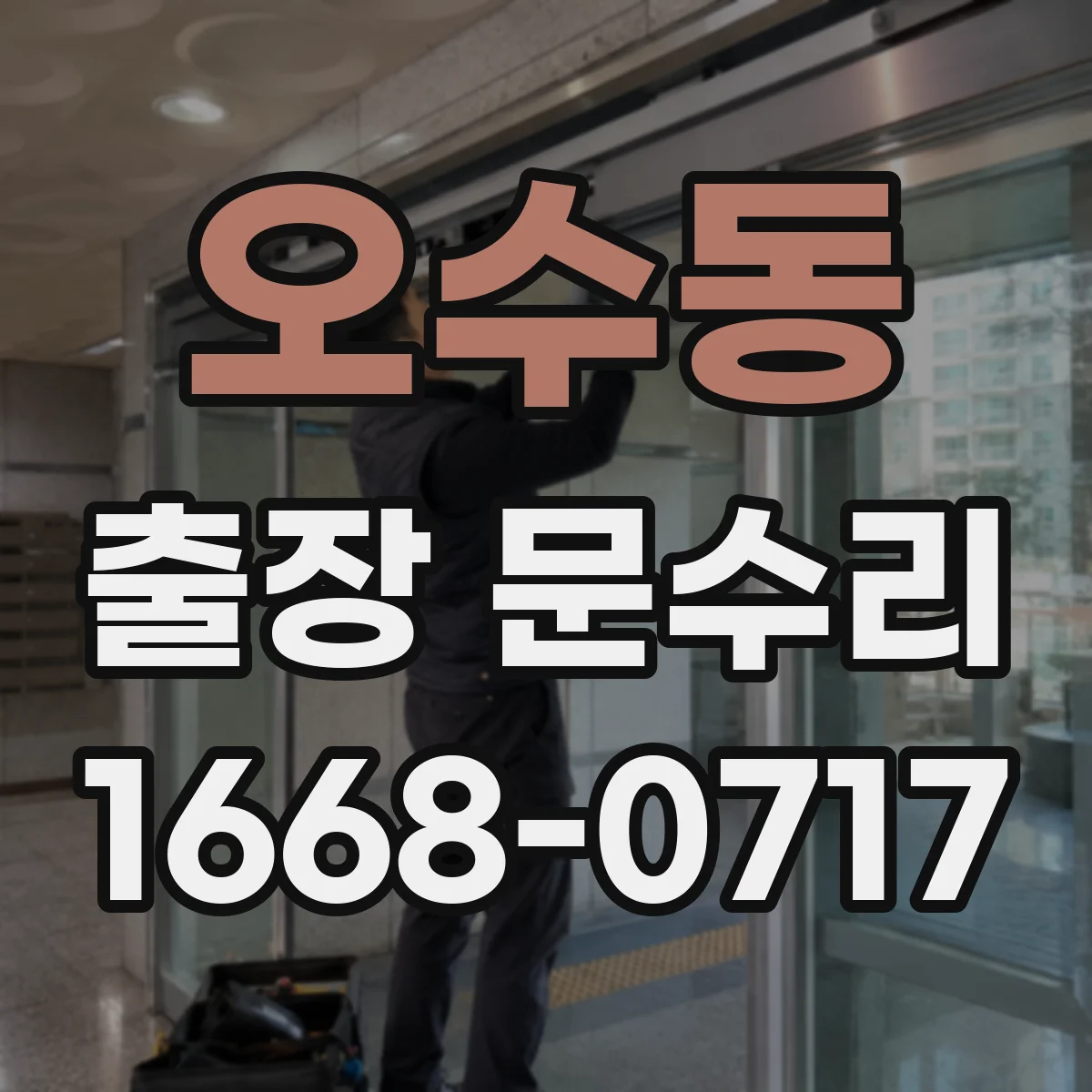 오수동 출장 문수리