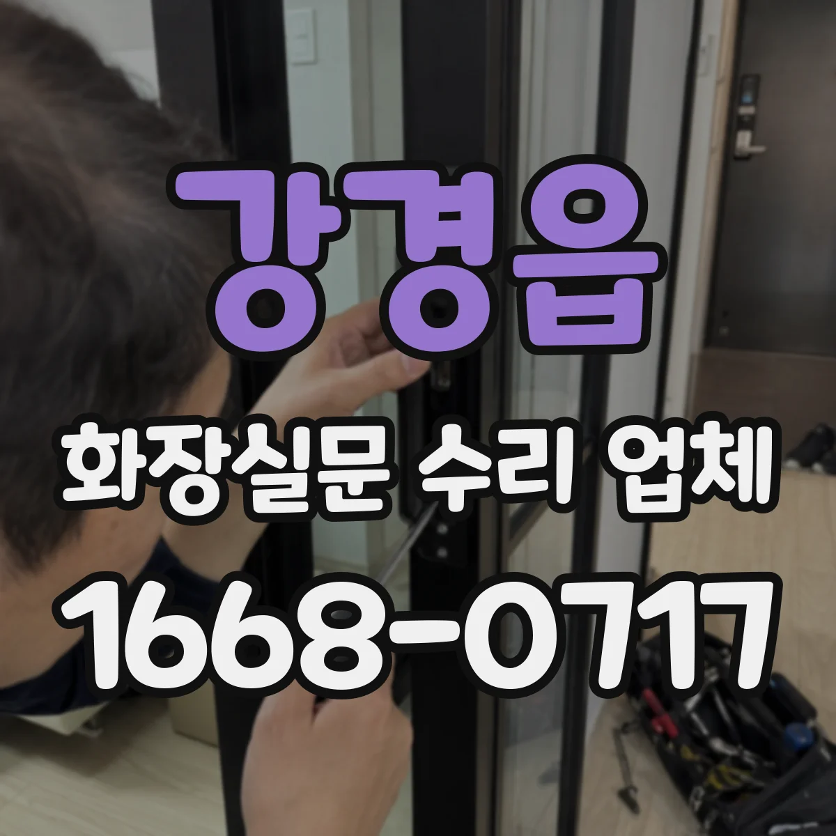 강경읍 화장실문 수리 업체