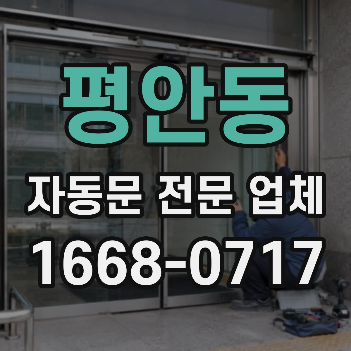 평안동 자동문 전문 업체