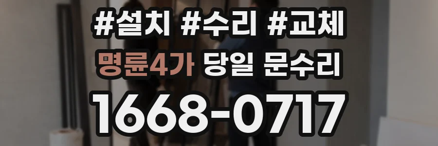 명륜4가 당일 문수리