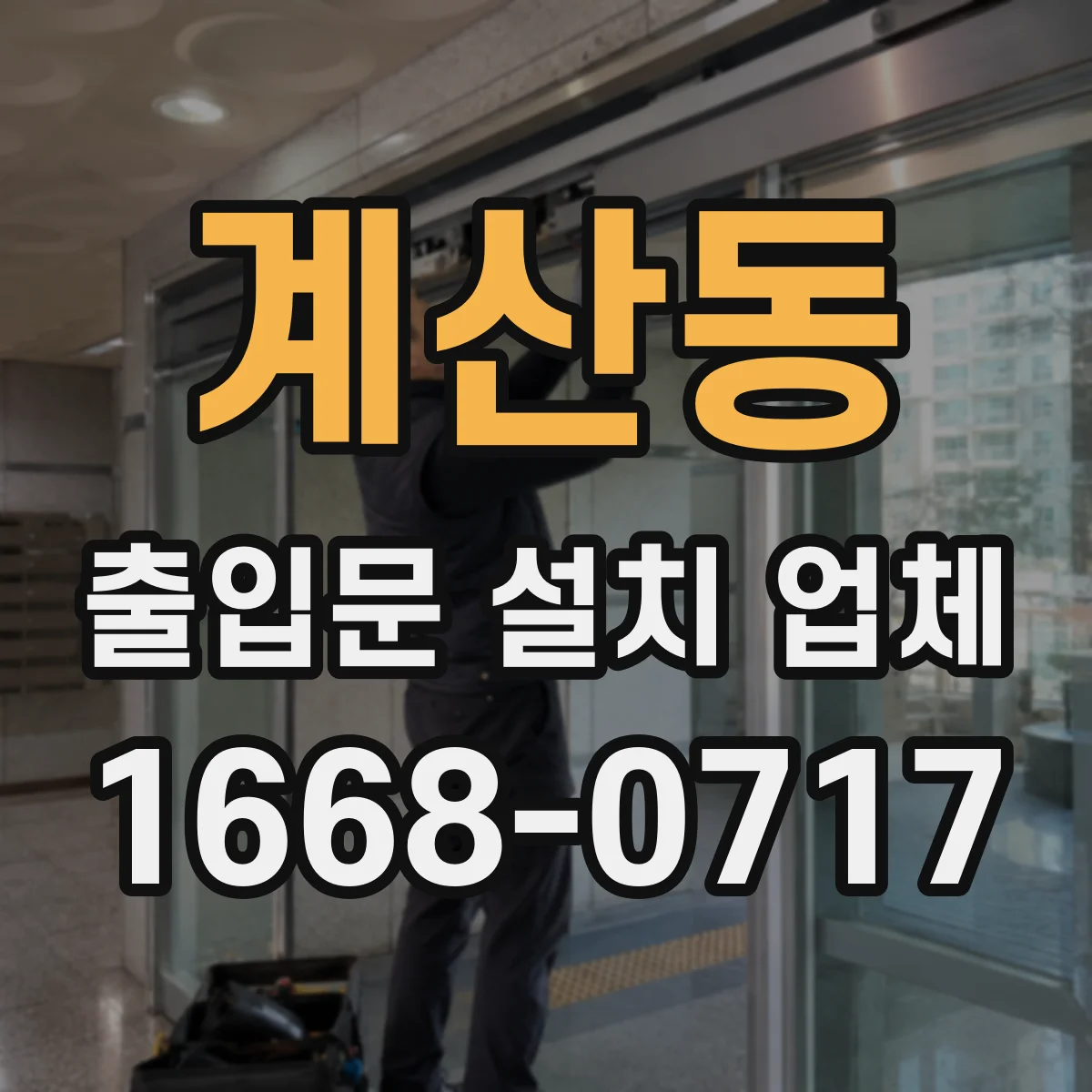 계산동 출입문 설치 업체