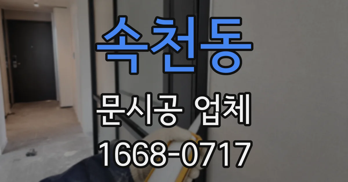 속천동 문시공 업체