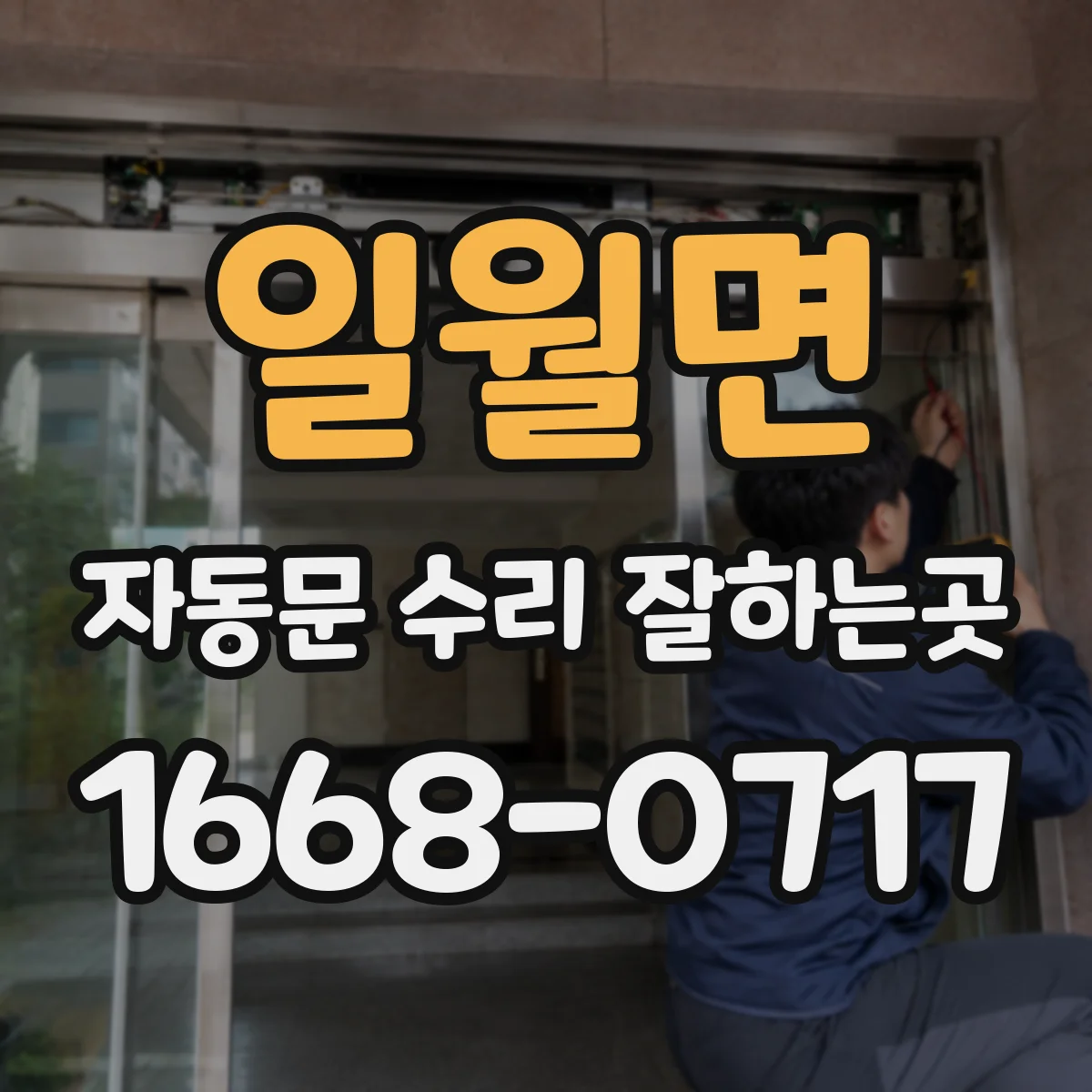 일월면 자동문 수리 잘하는곳