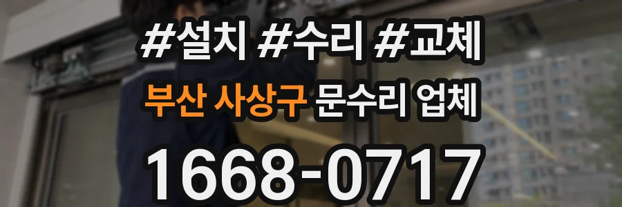부산 사상구 문수리 업체