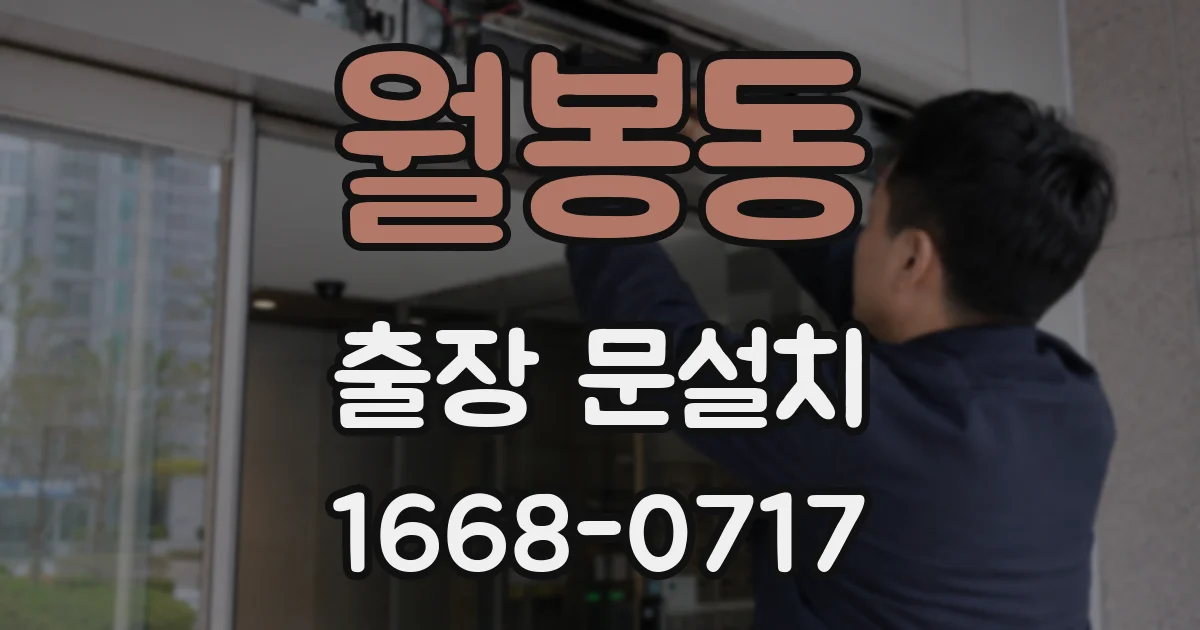 월봉동 출장 문설치
