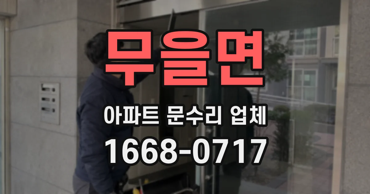 무을면 아파트 문수리 업체