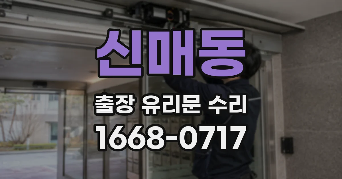신매동 출장 유리문 수리
