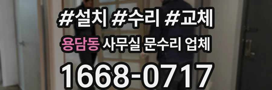 용담동 사무실 문수리 업체