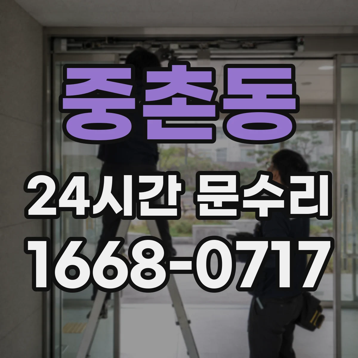 중촌동 24시간 문수리